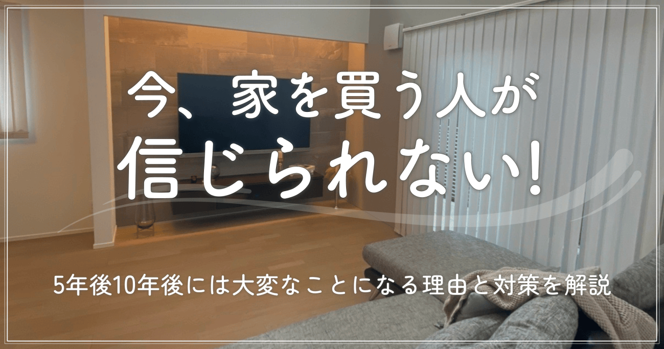 今家を買う人が信じられない？5年後10年後の破綻リスクを徹底検証