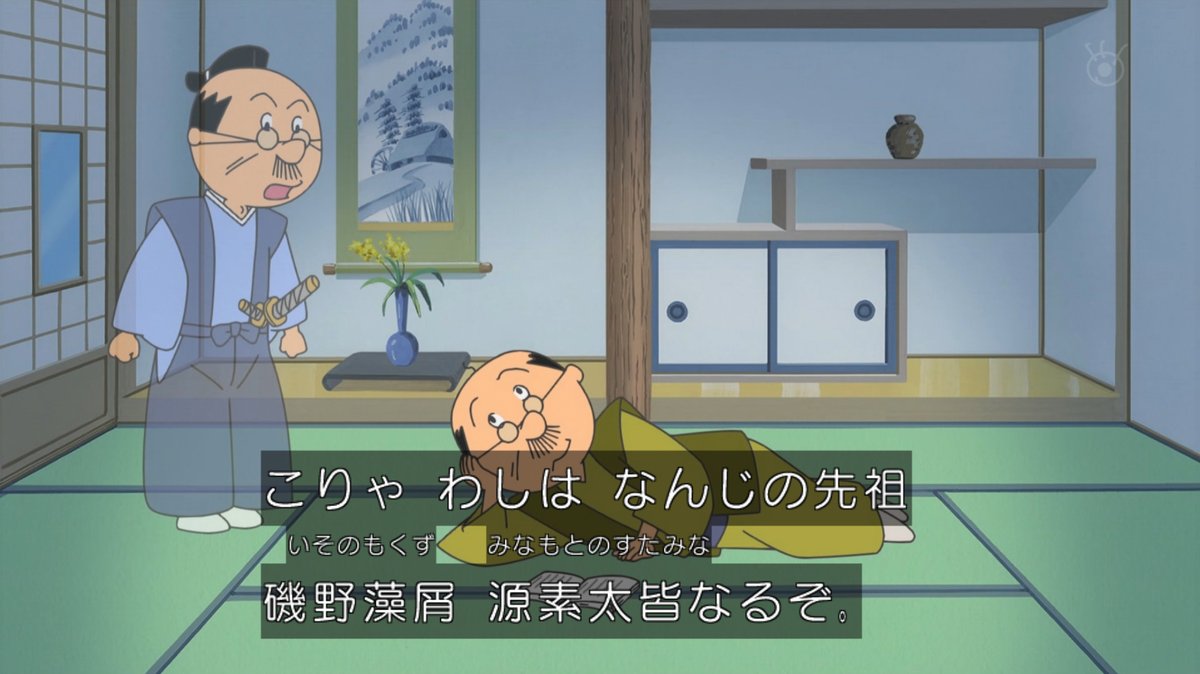 サザエさんの謎の先祖「磯野藻屑源素太皆」とは？おはぎの死因と家系図の真実