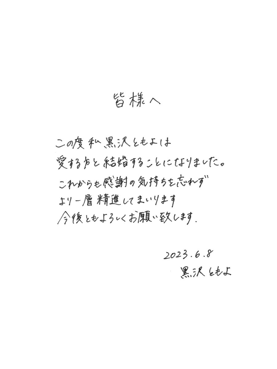 黒沢ともよ結婚発表の舞台裏！お相手のプロフィールと今後の影響を分析