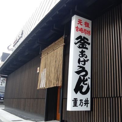 【必見】 釜 揚げ うどん 重 乃井 2026年最新メディア #884