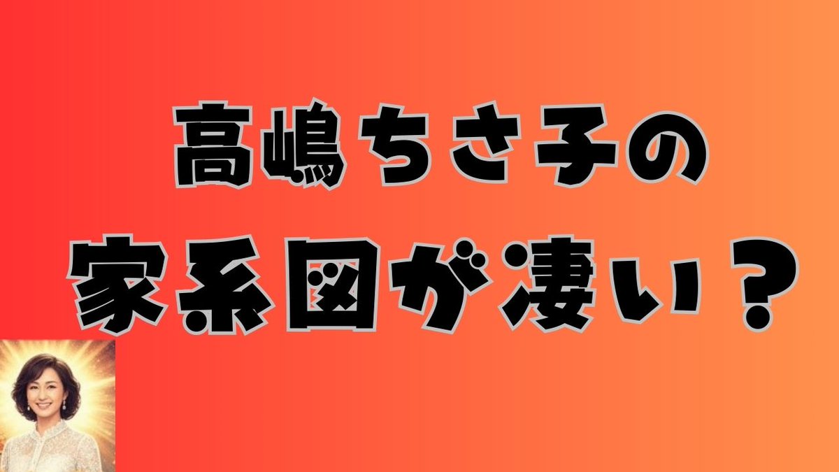 高嶋ちさ子の豪華すぎる家系図！政伸・政宏との血縁や家族の現在
