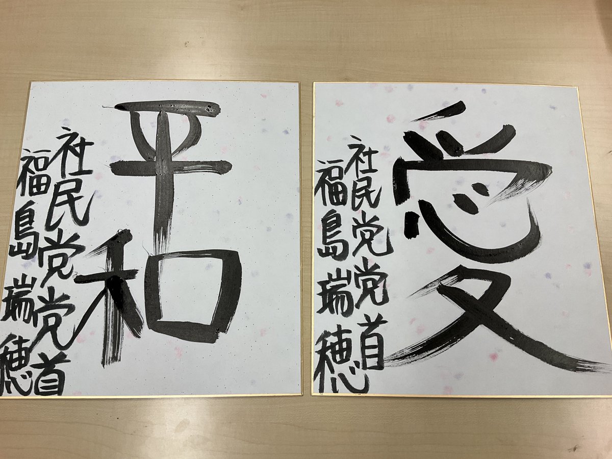 福島瑞穂の「字」はなぜ物議を醸す？独特な筆跡と心理を徹底解剖