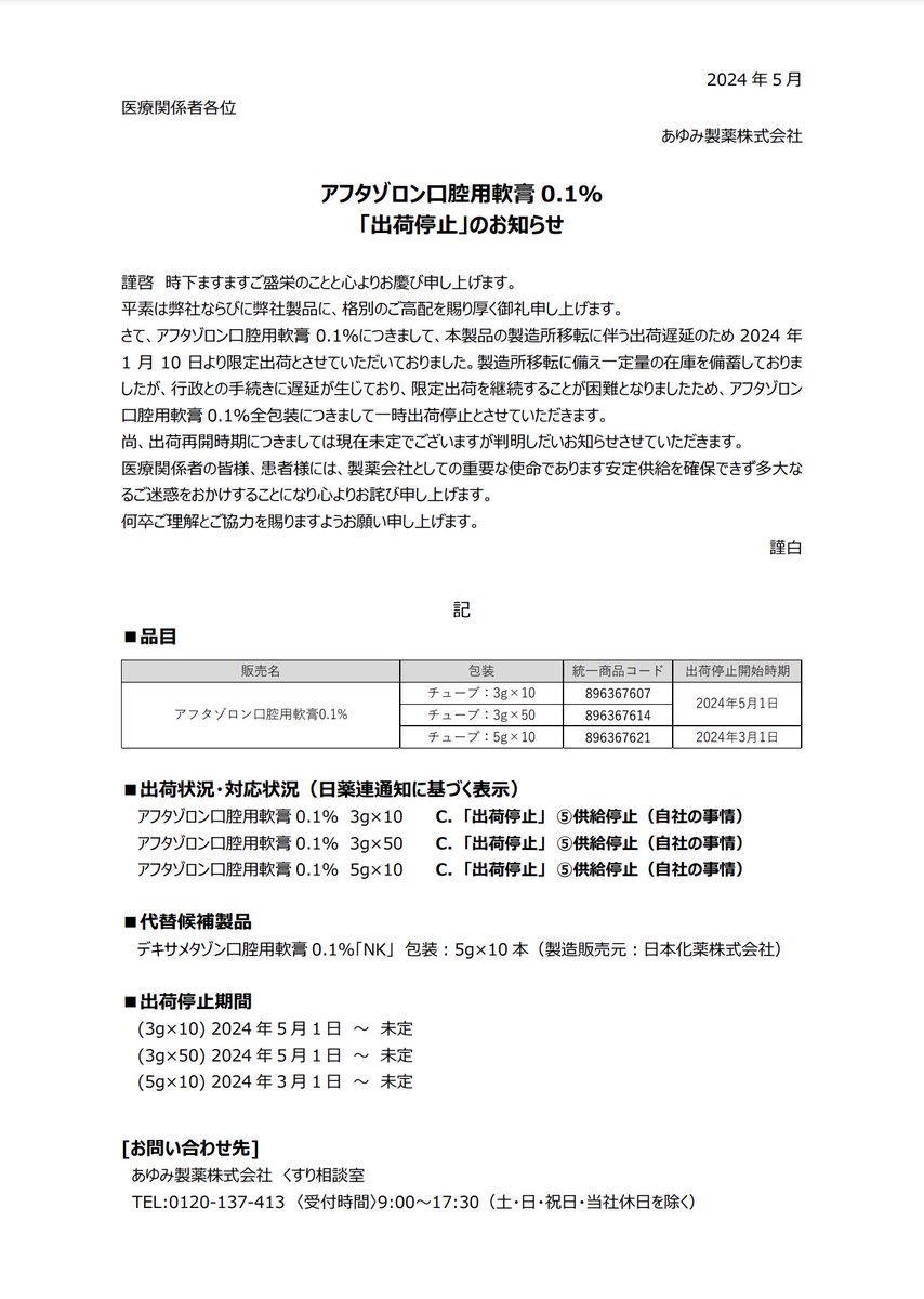 アフタゾロン販売中止はなぜ噂に？真相と代替薬・2026年最新事情