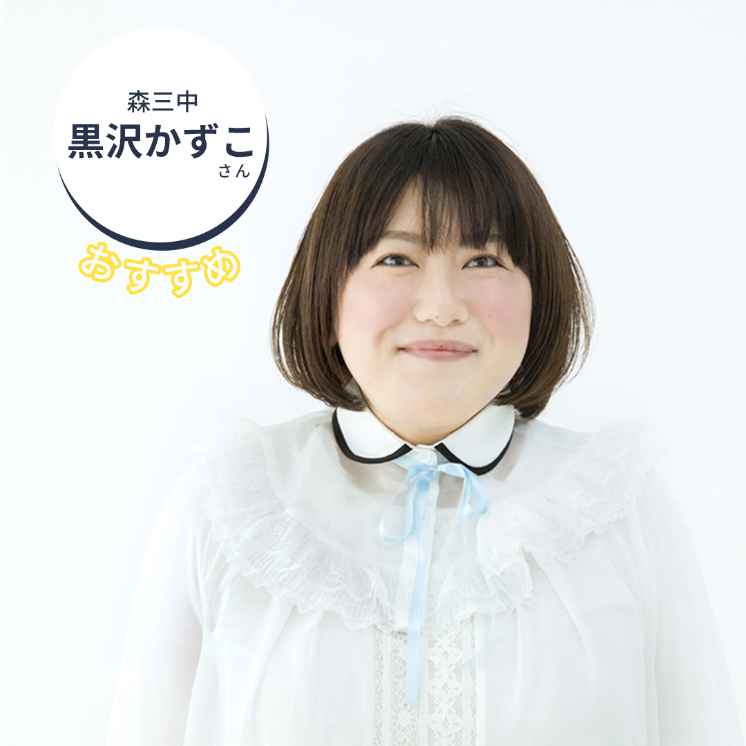 森三中黒沢かずこの現在と独身の理由！結婚観や素顔の真相を徹底解剖