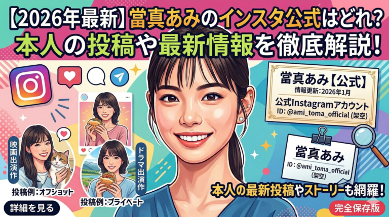 【2026年最新】當真あみのインスタ公式はどれ？本人の投稿や最新情報を徹底解説！
