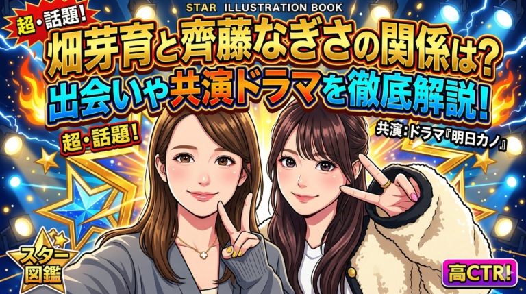 畑芽育と齊藤なぎさの関係は？出会いや共演ドラマを徹底解説！