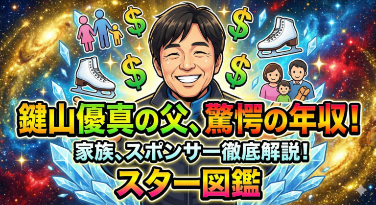 鍵山優真の父の収入は？家族構成やスポンサー情報も徹底解説