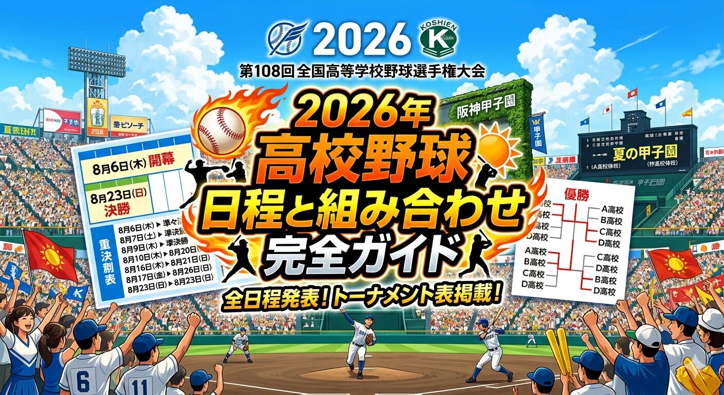 2026年夏の甲子園はどう変わる？二部制導入で激変する高校野球を徹底解説