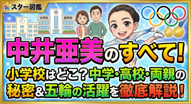 中井亜美の両親はどんな人？小学校・中学高校や五輪の活躍も解説
