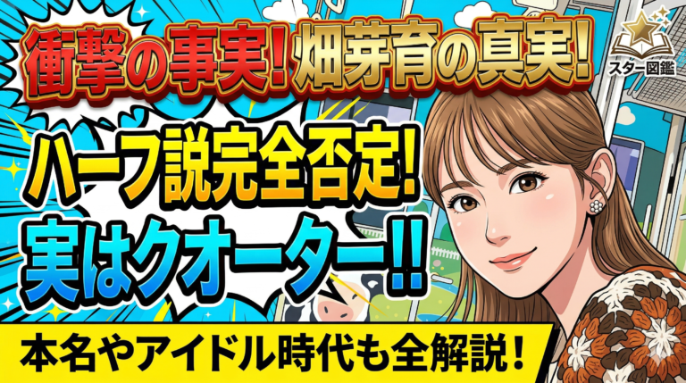 畑芽育はハーフではなくクオーター！本名やアイドル時代も解説