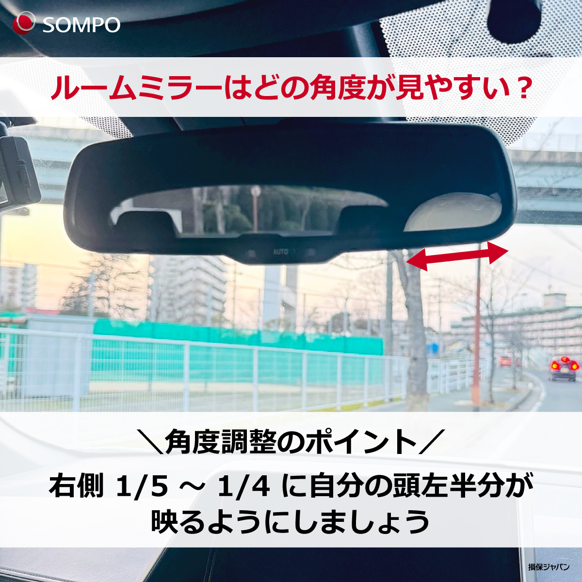 ルームミラーの正しい位置とは？死角をゼロにするプロ直伝の合わせ方