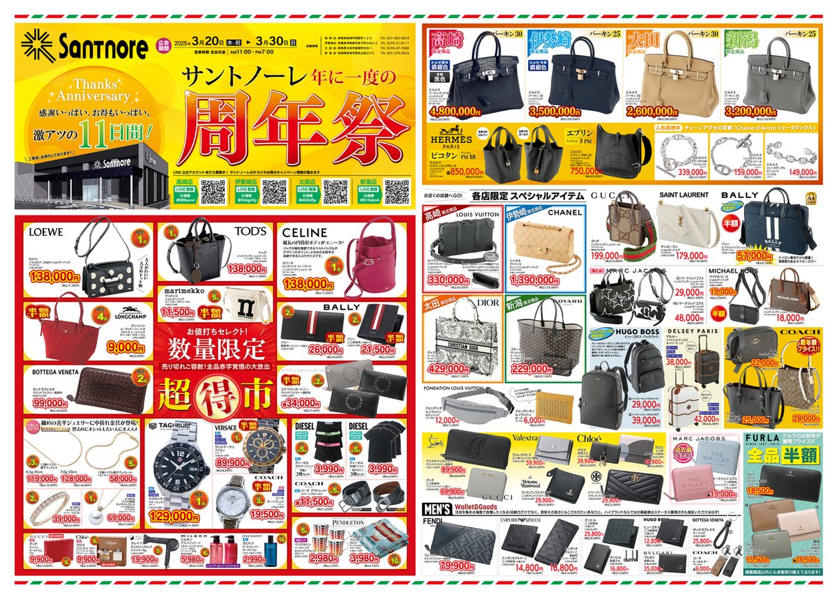 サントノーレ高崎チラシ最新情報！ブランドセールの目玉と確認法