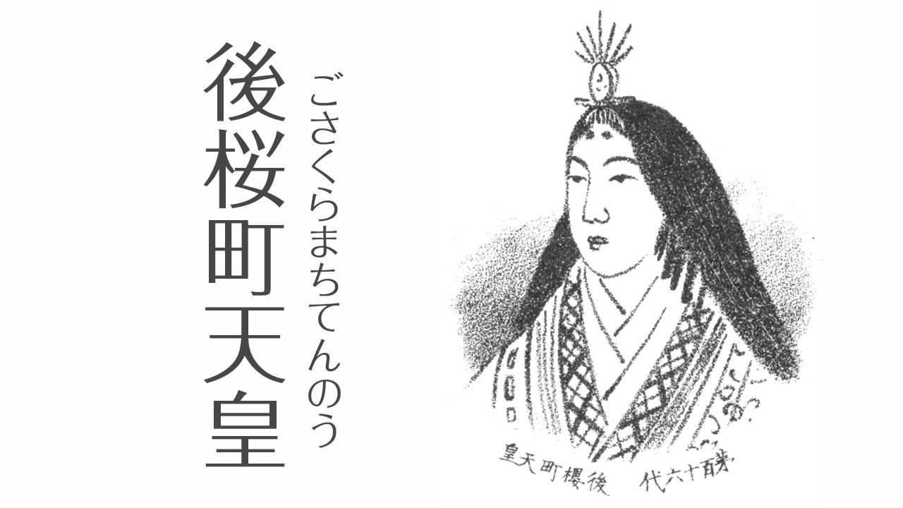 最後の女性天皇・後桜町天皇の真実｜即位の理由と知られざる院政の功績