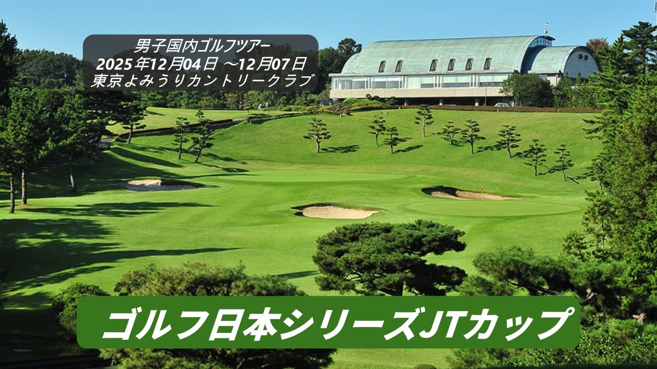 【2026男子ゴルフ結果速報】なぜ大逆転が？勝敗を分けた「衝撃の真相