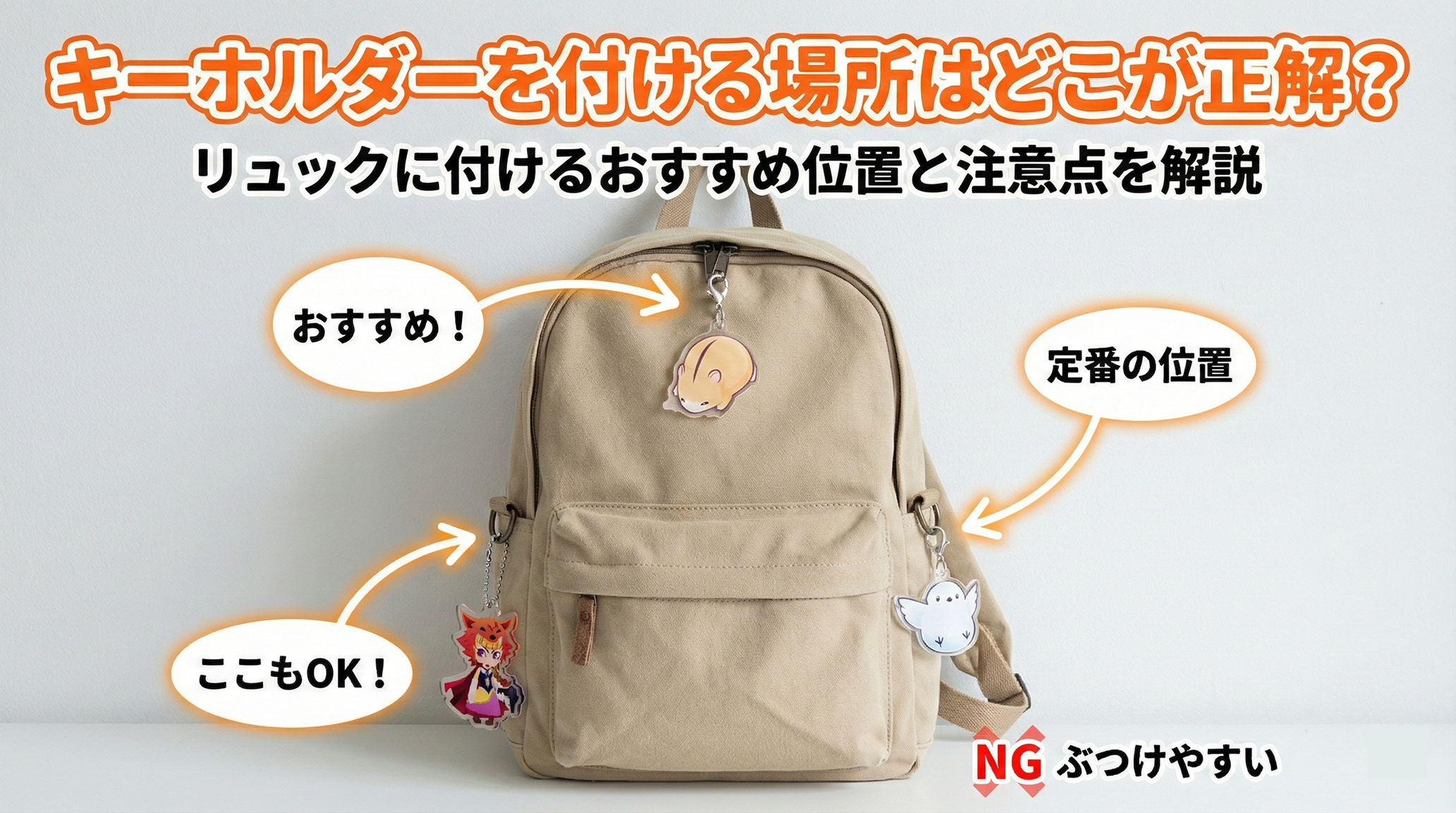 キーホルダーをつける場所の正解！ダサく見えない大人の付け方と落下防止策
