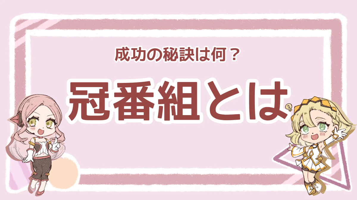 冠番組とは？Mcとの違いや由来・芸能界のステータス格差を徹底解説