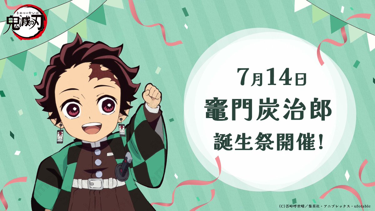 竈門炭治郎の誕生日は7月14日！設定の秘密や公式プロフィールを徹底解剖