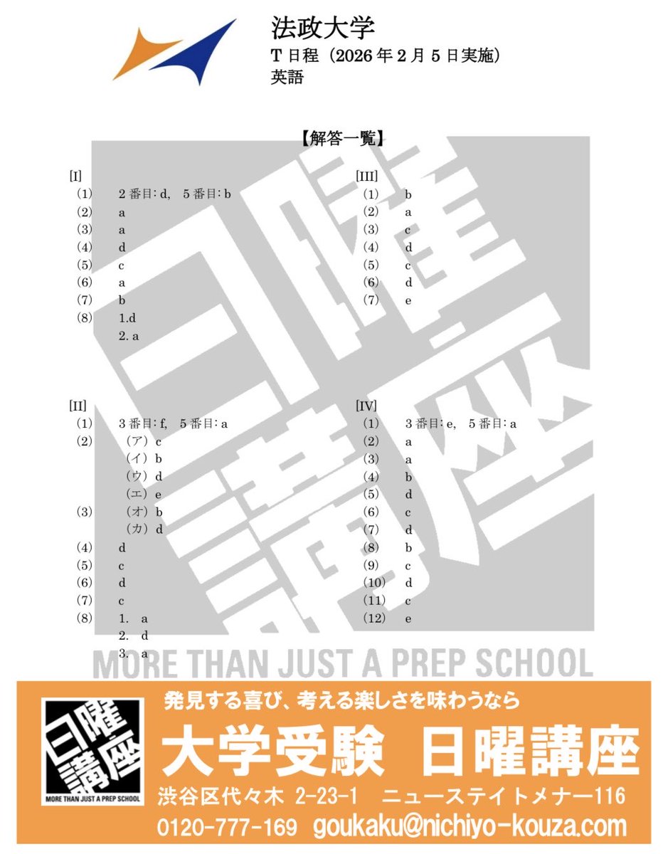 【2026速報】法政大学解答速報！T日程・A方式難易度と合否ライン