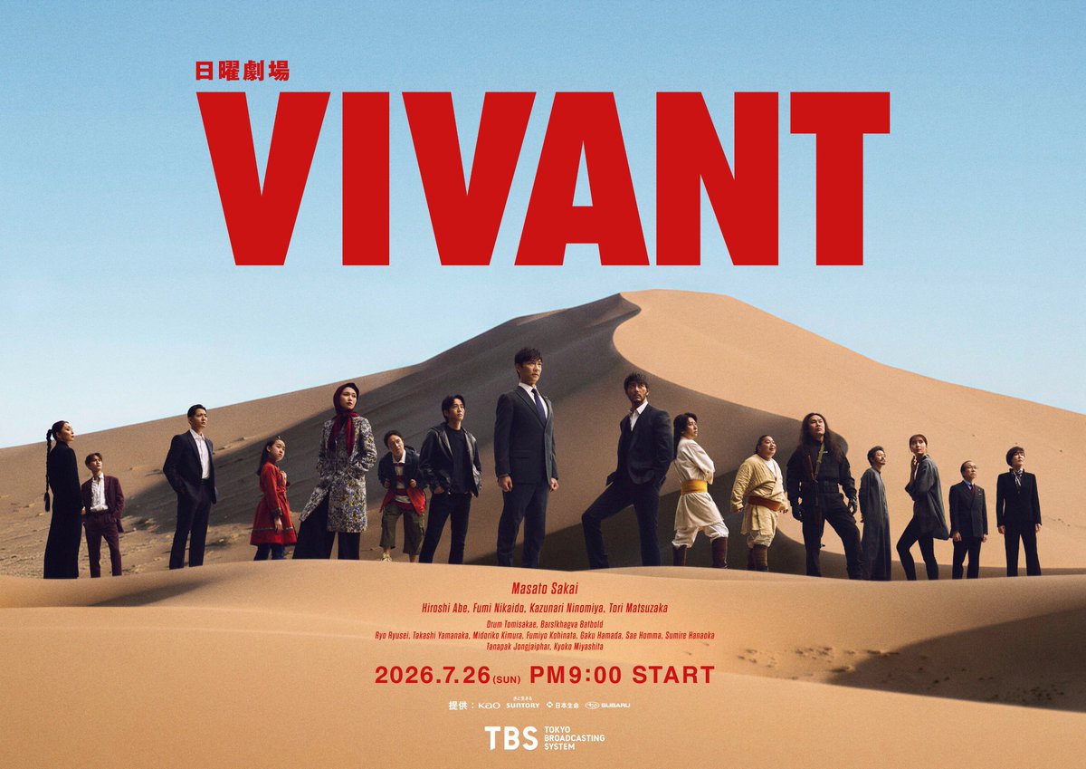 【2026最新】日曜劇場『Vivant』続編はいつ？極秘計画の真相を徹底解剖