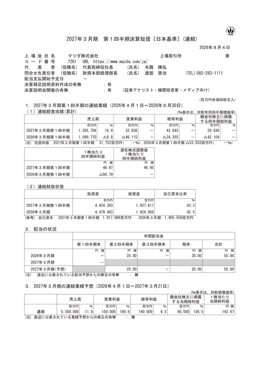 マツダ決算予想2026｜北米好調と円安で上方修正か？株価と配当を徹底分析