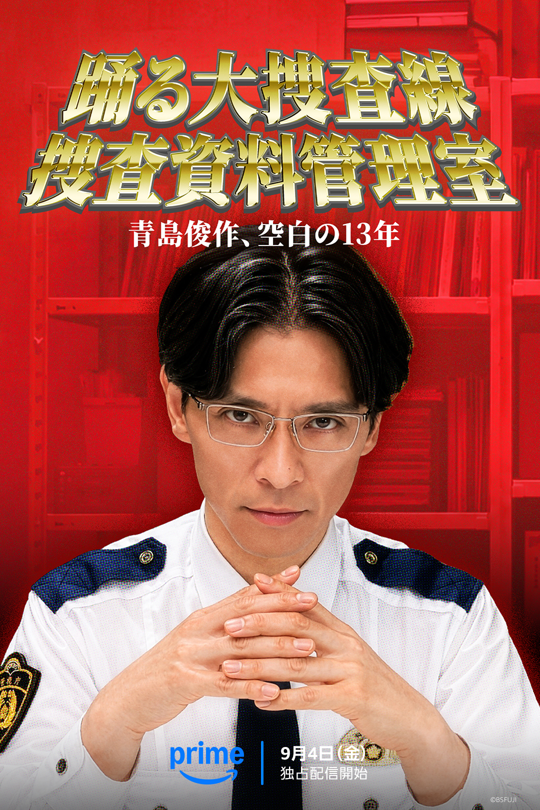 踊る大捜査線はアマプラで見放題？全作の最新配信状況と噂の真相を徹底解説