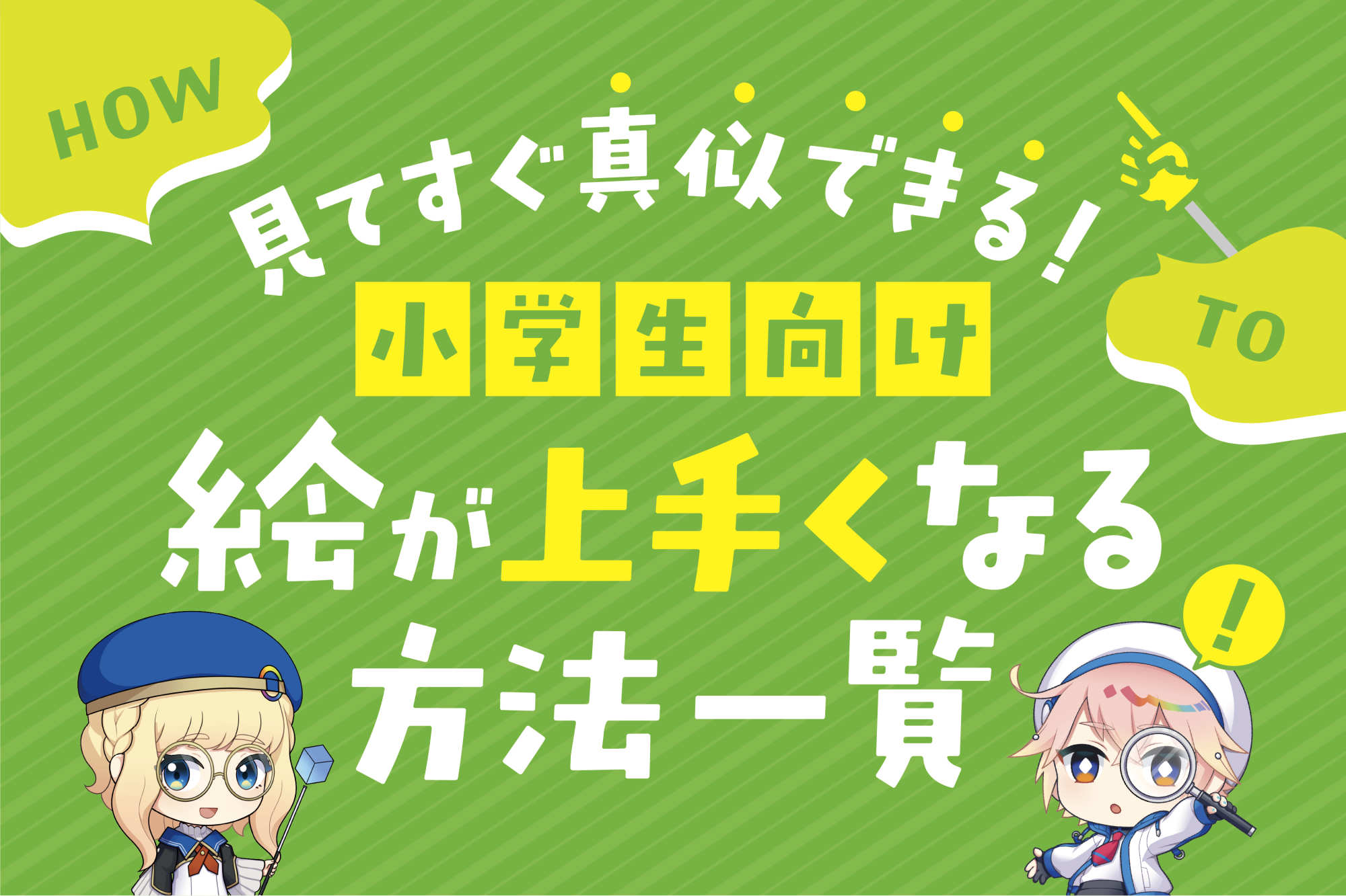 小学生の絵が上手くなる方法とは？才能の壁を壊す練習と親の関わり方