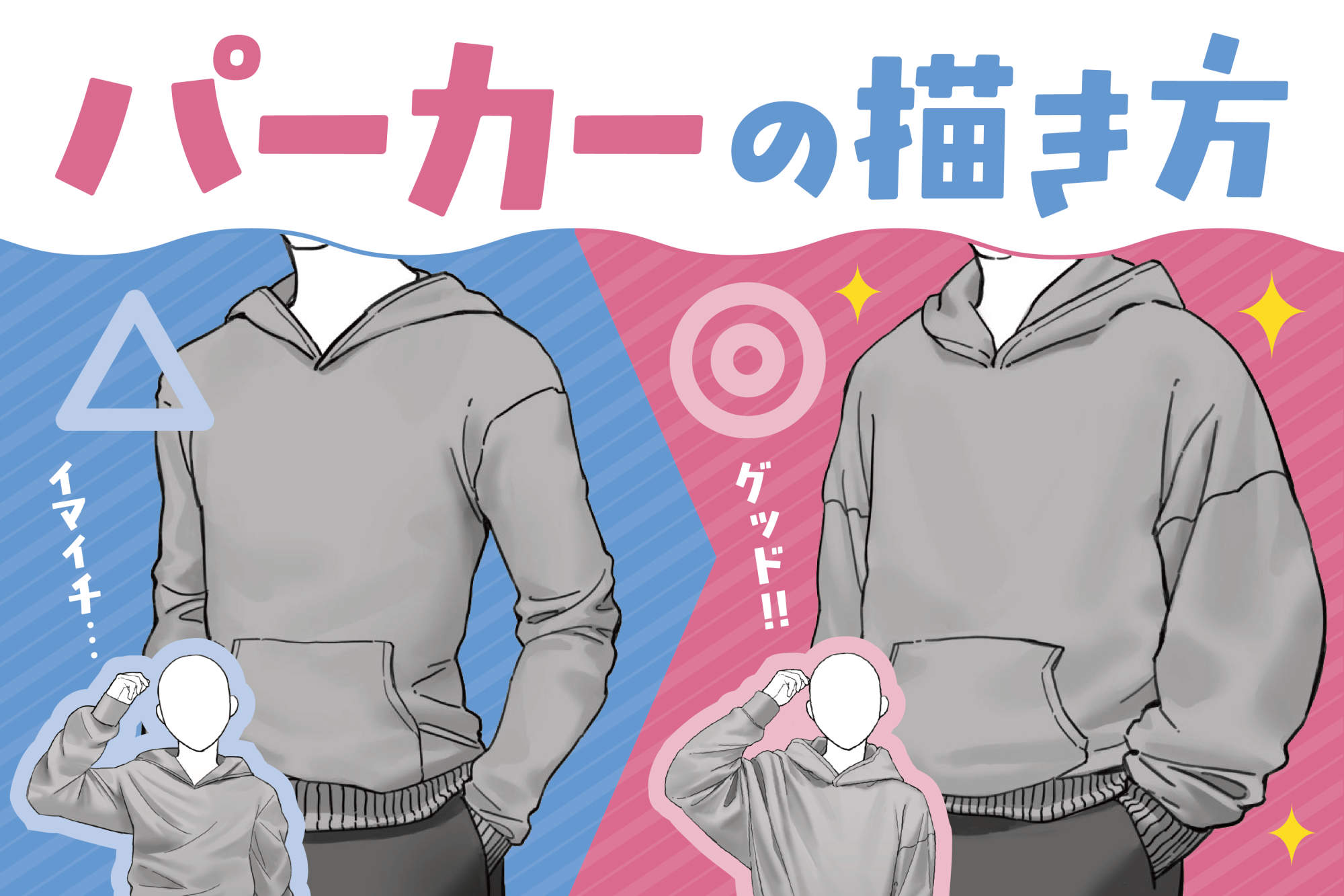 なぜ不自然？パーカーイラストの描き方とフード・シワの立体感の極意