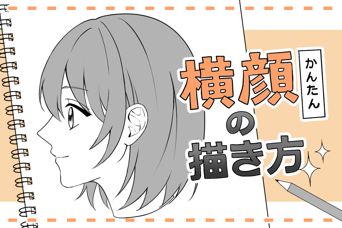 横顔の描き方で違和感が消える！プロが教える黄金比の真相