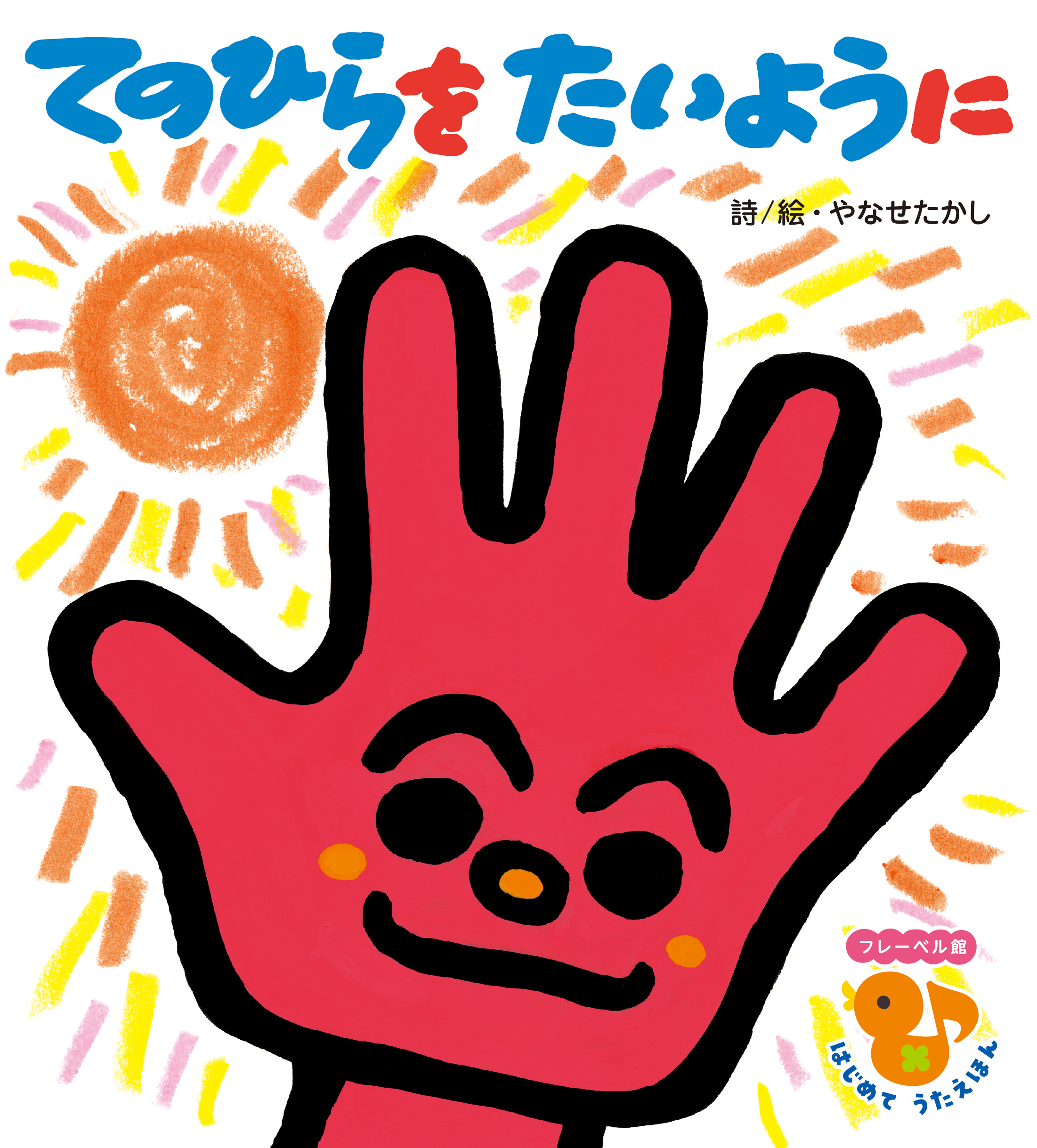 『手のひらを太陽に』絶望の淵から生まれた歌詞の深層と誕生秘話