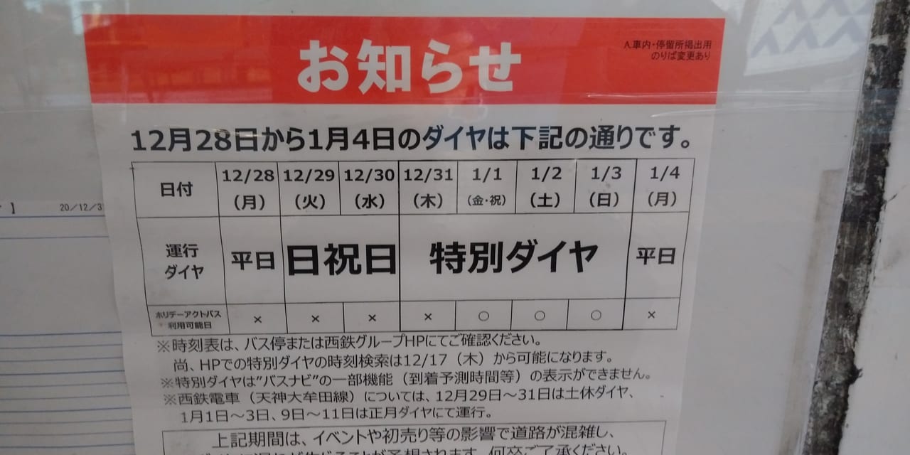 【2026最新】西鉄バス年末年始ダイヤ発表！運休路線や初詣便の注意点