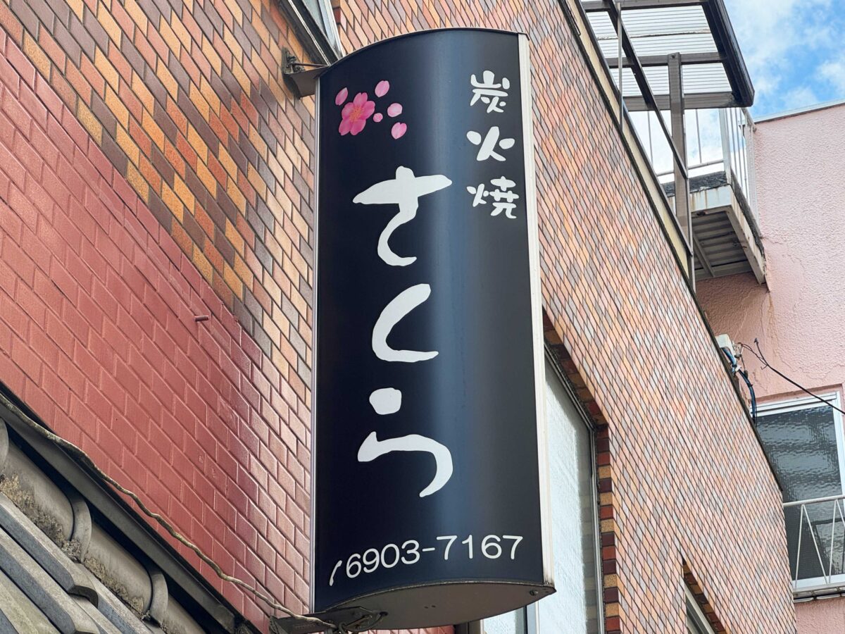 炭火焼さくらはなぜ人気？口コミ・名物メニューと予約の秘訣を徹底調査