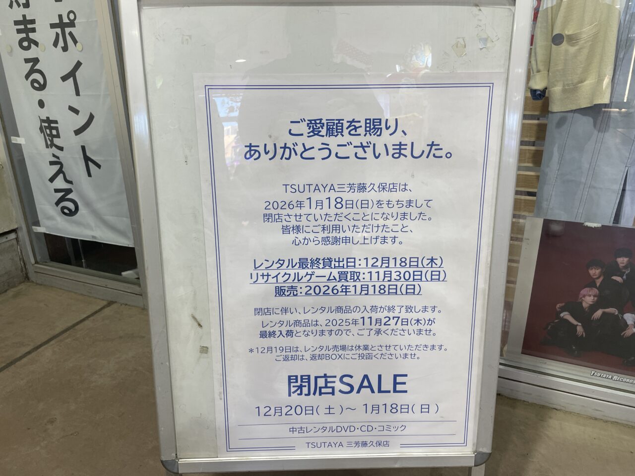 Tsutaya三芳藤久保店の真相！閉店の噂と2026年現在の営業・評判