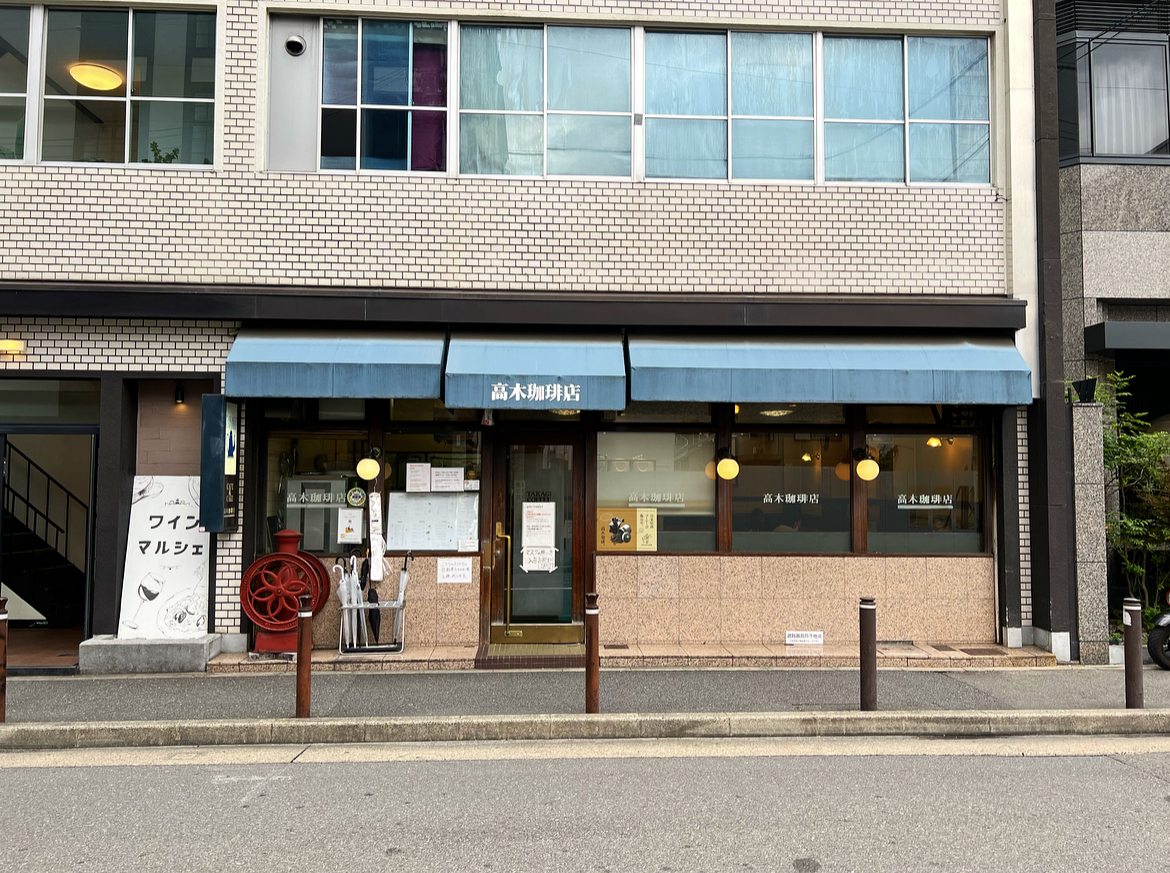 高木珈琲店高辻本店の深層｜名物モーニングと固めプリンが愛される理由