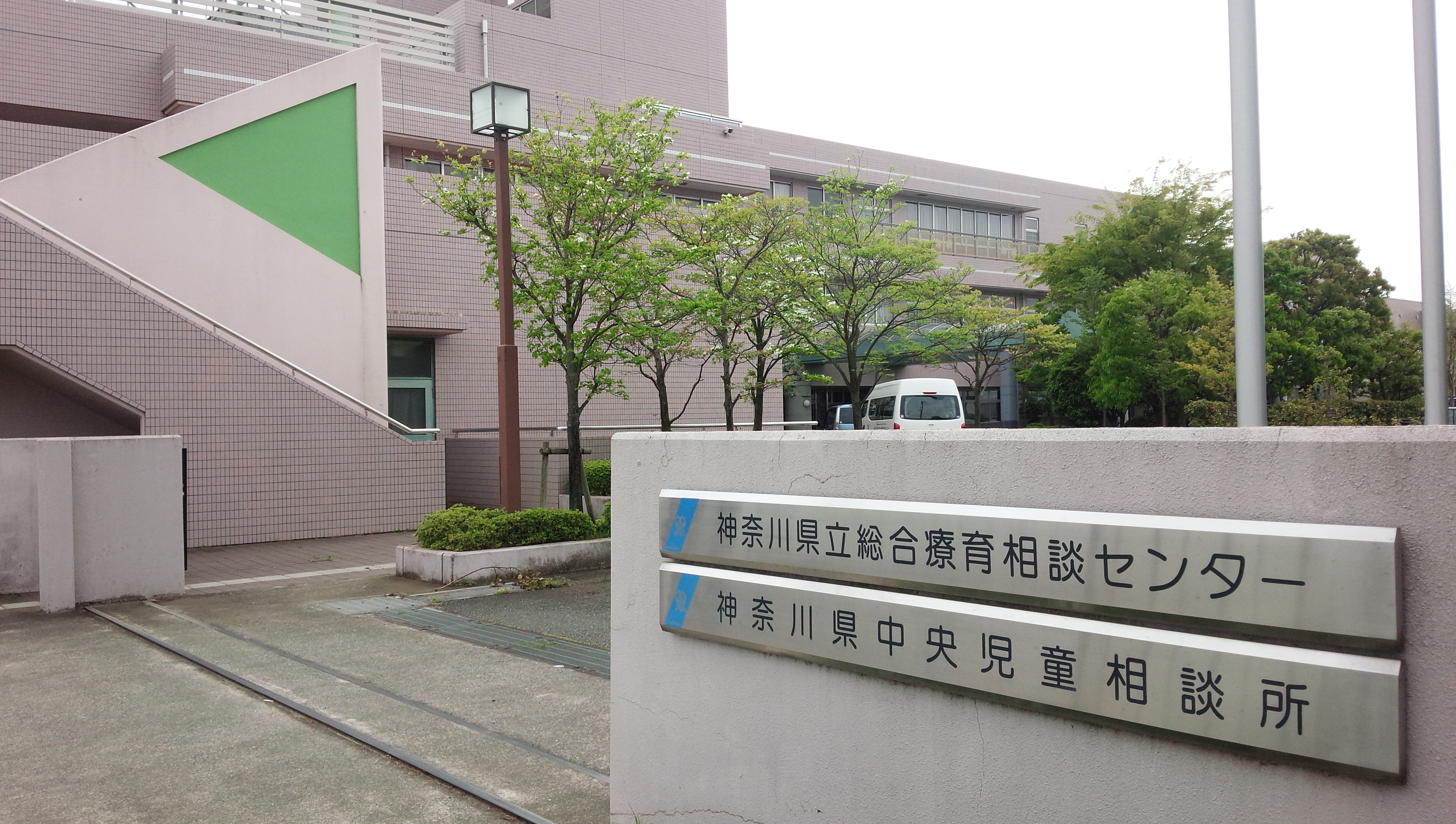 神奈川県立総合療育相談センター完全ガイド｜予約と評判の実態