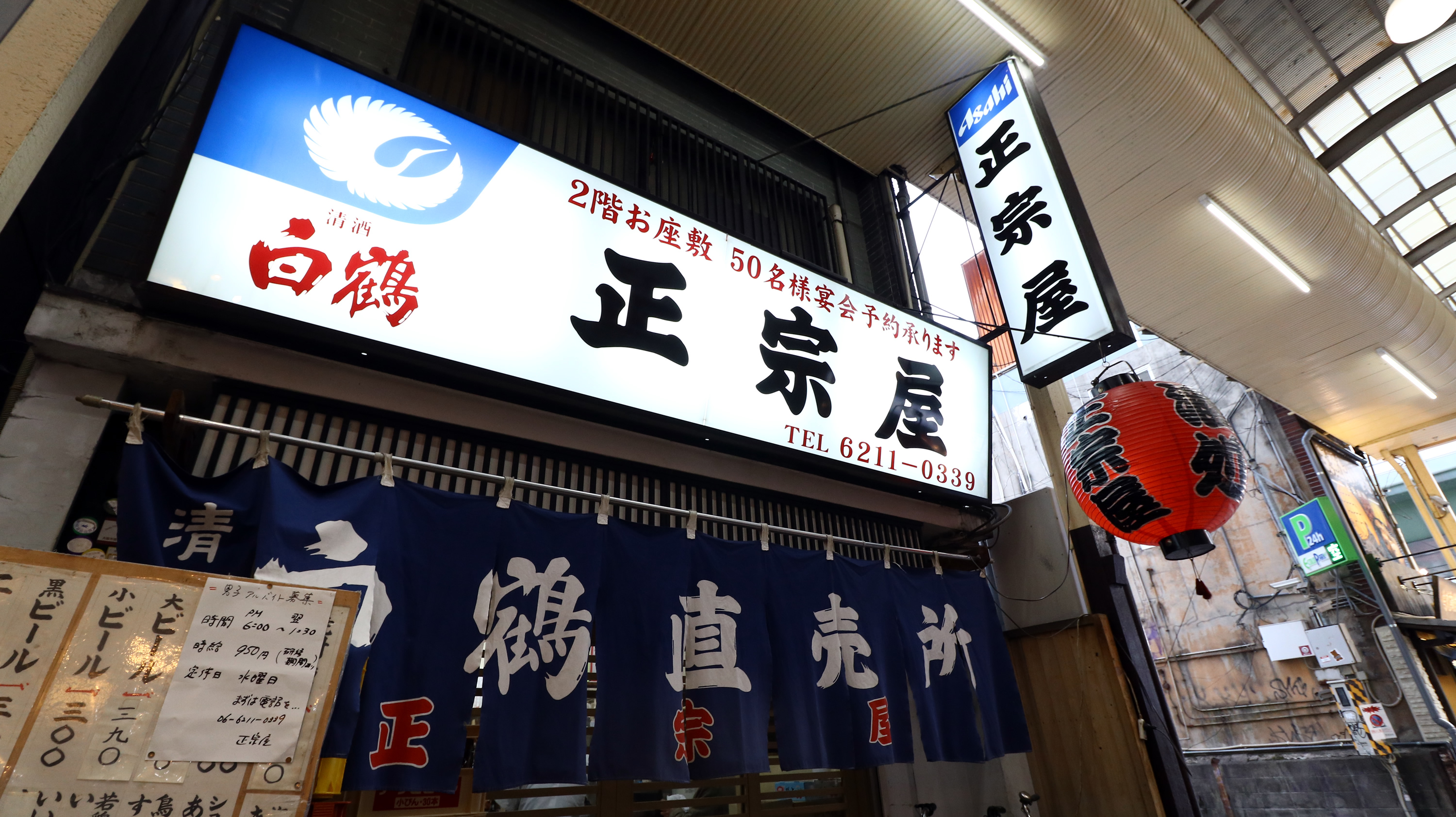 なんば正宗屋相合橋店の謎名物カステラとは？昼飲みの聖地を徹底解剖