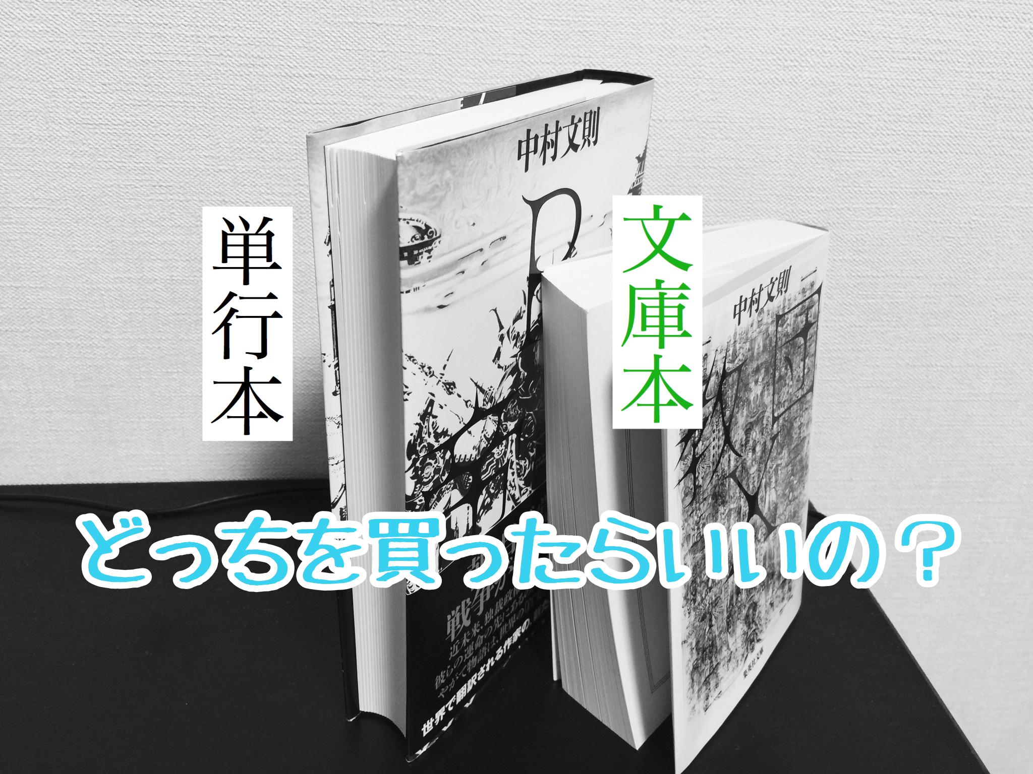 文庫本と単行本の違いを徹底解剖！サイズ・値段・加筆修正の真実