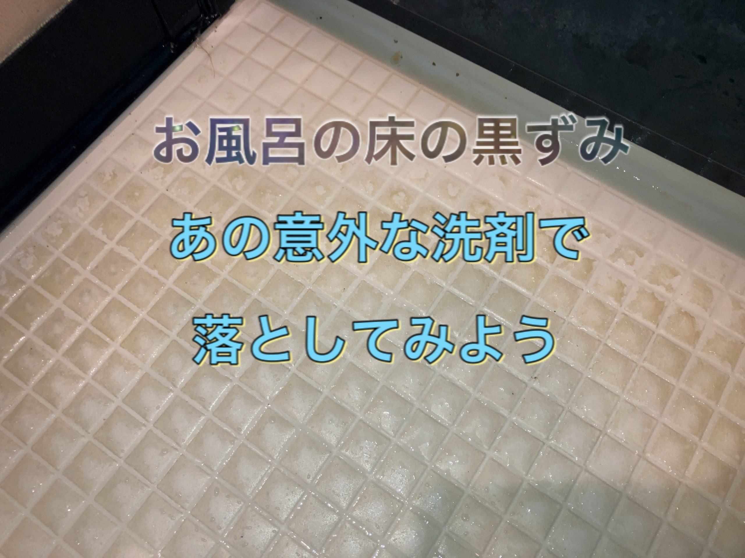 お風呂の床の黒ずみはなぜ落ちない？こすらずピカピカにするプロの裏ワザ