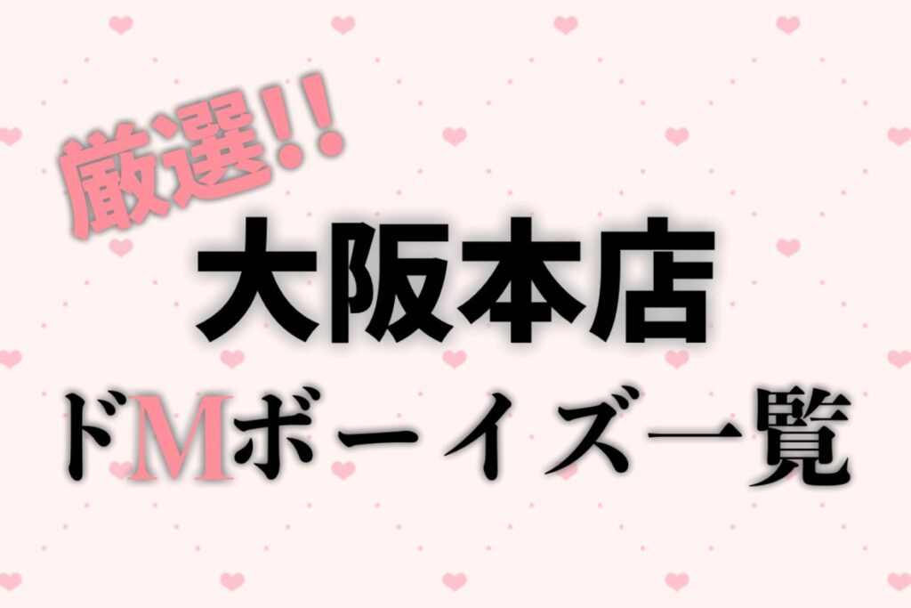 大阪のドM向け優良店ガイド！梅田・難波の料金相場と選び方【2026】