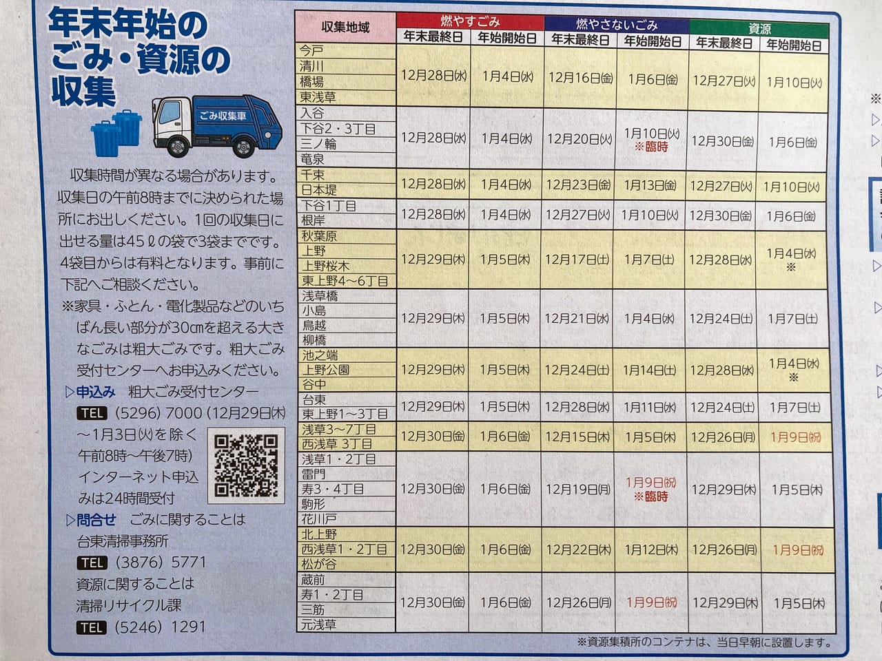 【2026最新】台東区の年末年始ごみ収集日程！最終日と粗大ごみ締切