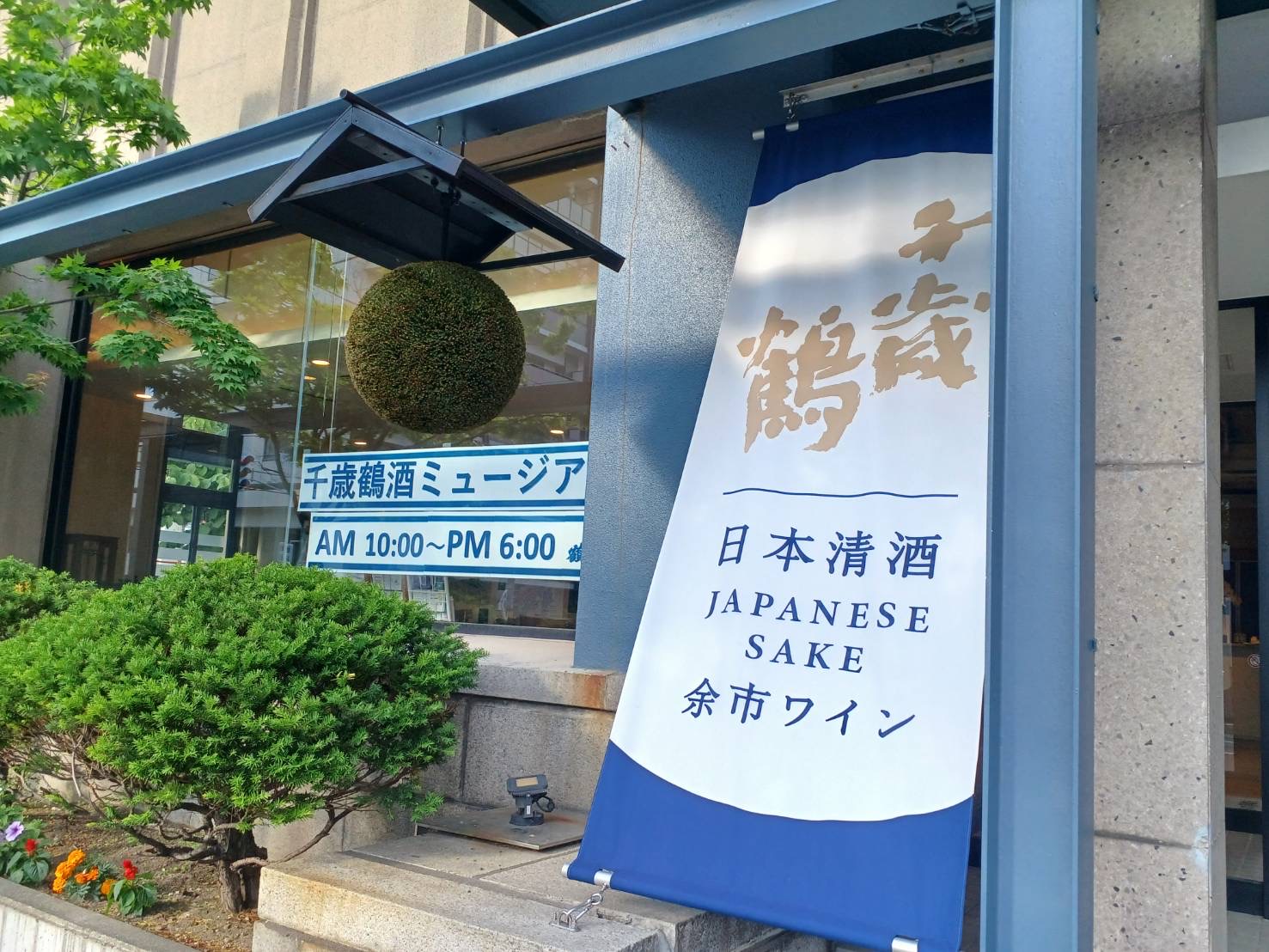札幌唯一の地酒蔵！千歳鶴酒ミュージアムの魅力と試飲・限定品攻略