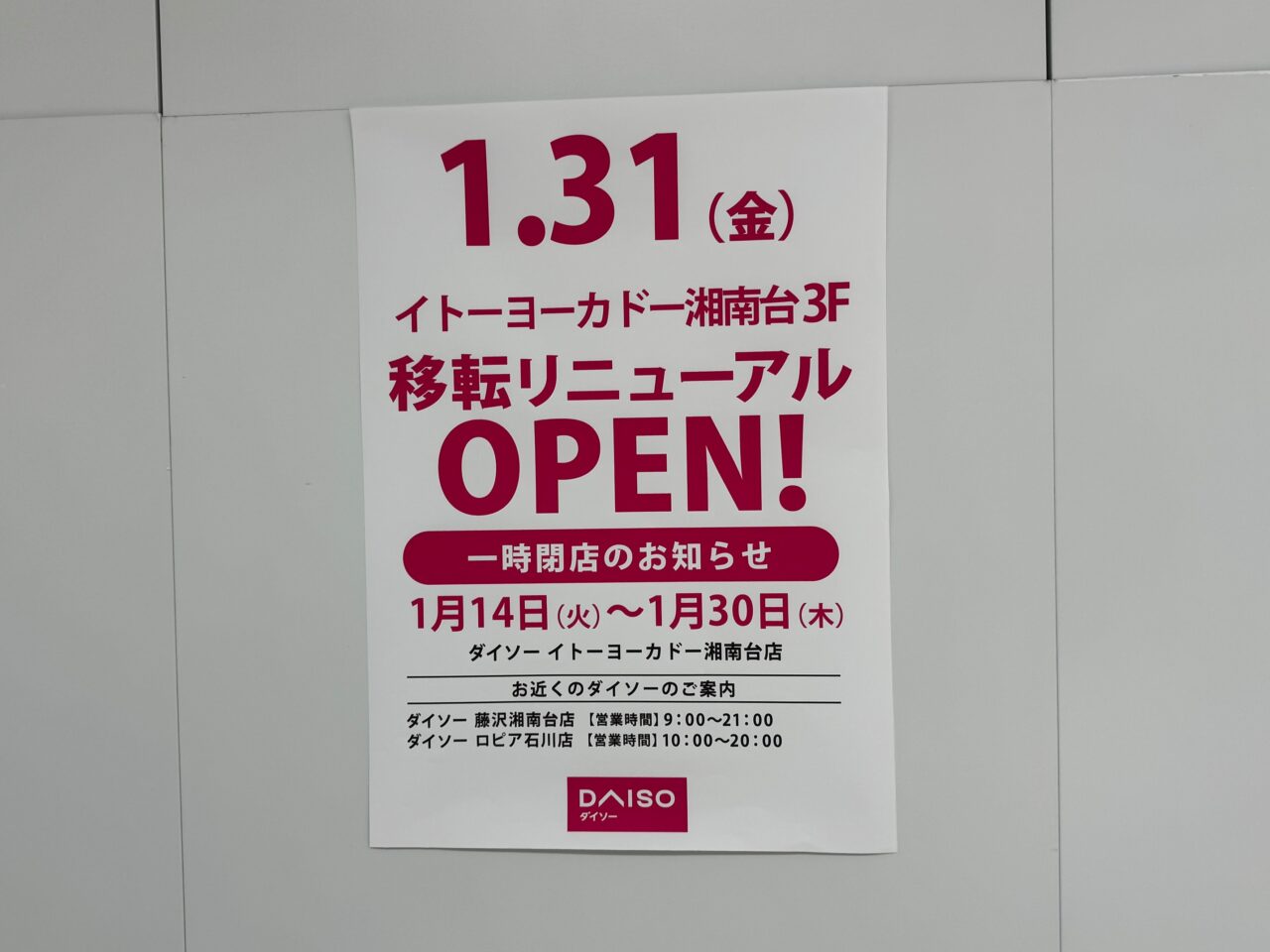 【真相】イトーヨーカドー湘南台店は閉店する？噂の理由と跡地を徹底解説