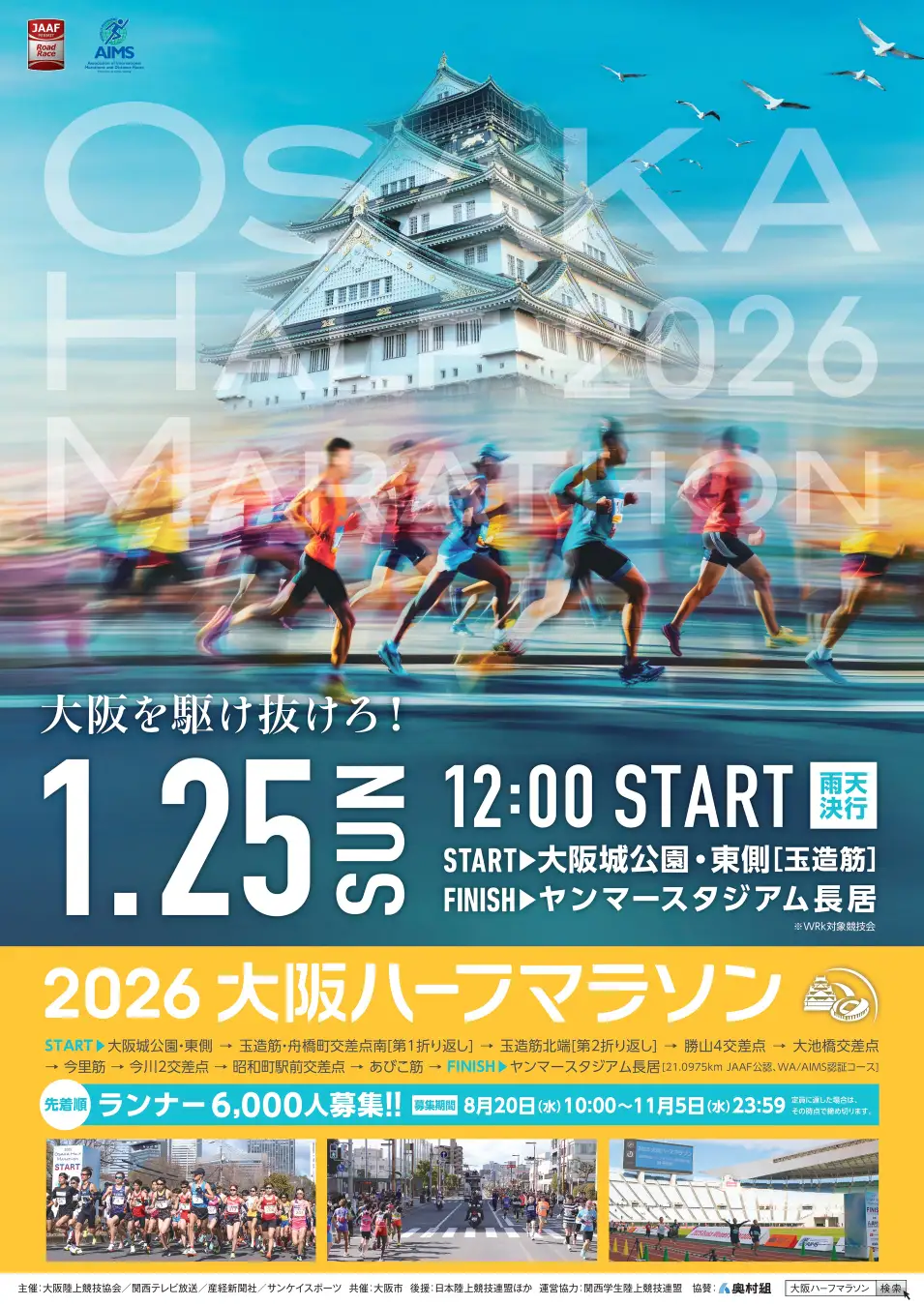 大阪ハーフマラソン2026速報！過酷な関門と超高速コースの真相