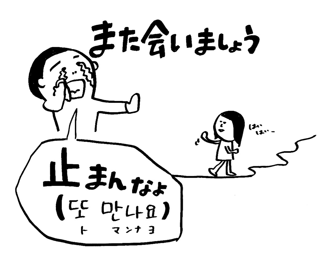 韓国語「また会いましょう」完全解説！推し活や敬語・タメ口の使い分け