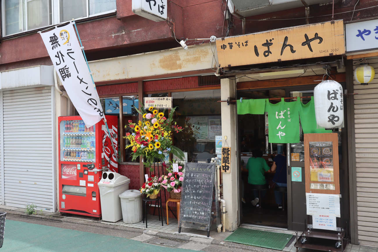 中華そばばんやの現在と評判は？無化調の真髄と最新情報を徹底解剖
