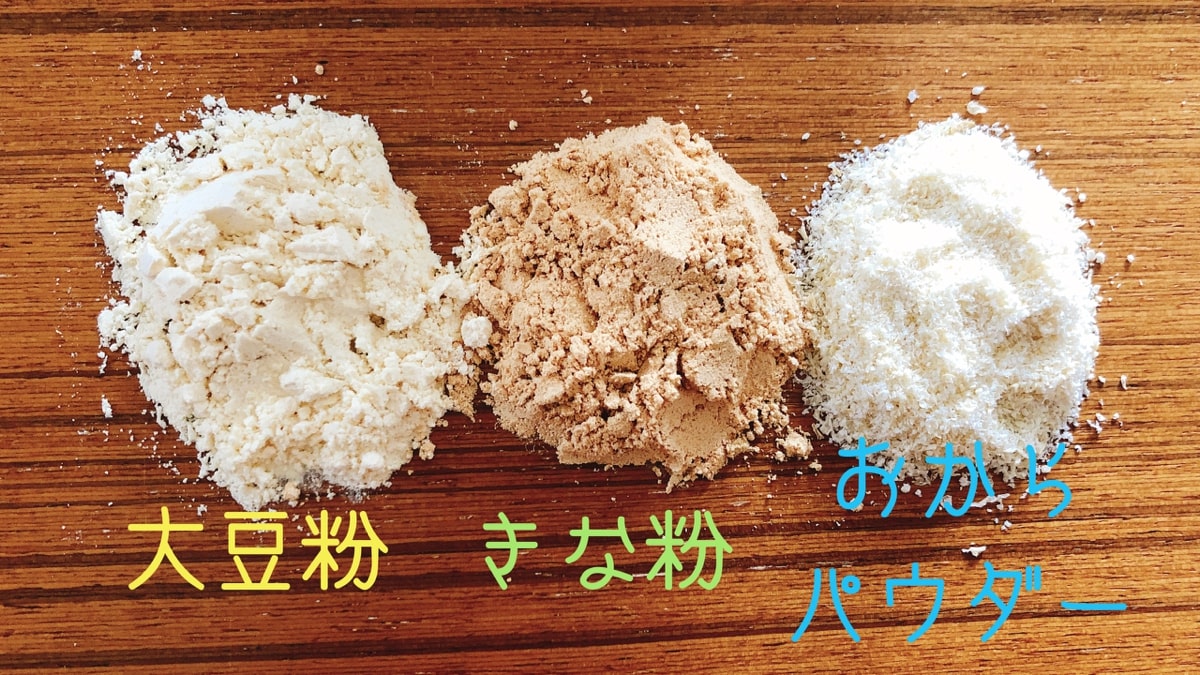 きな粉とおからパウダーどっちが痩せる？違いと効果的な食べ方徹底比較
