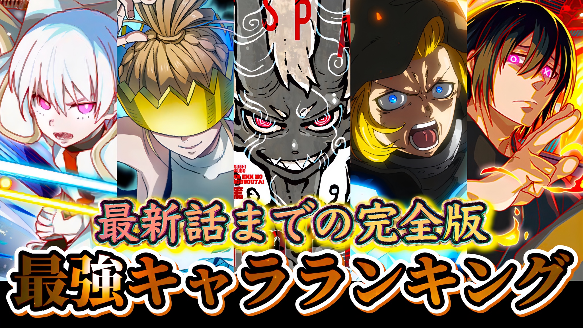 【2026最新】炎炎ノ消防隊最強キャラTop10！最終回強さ徹底考察