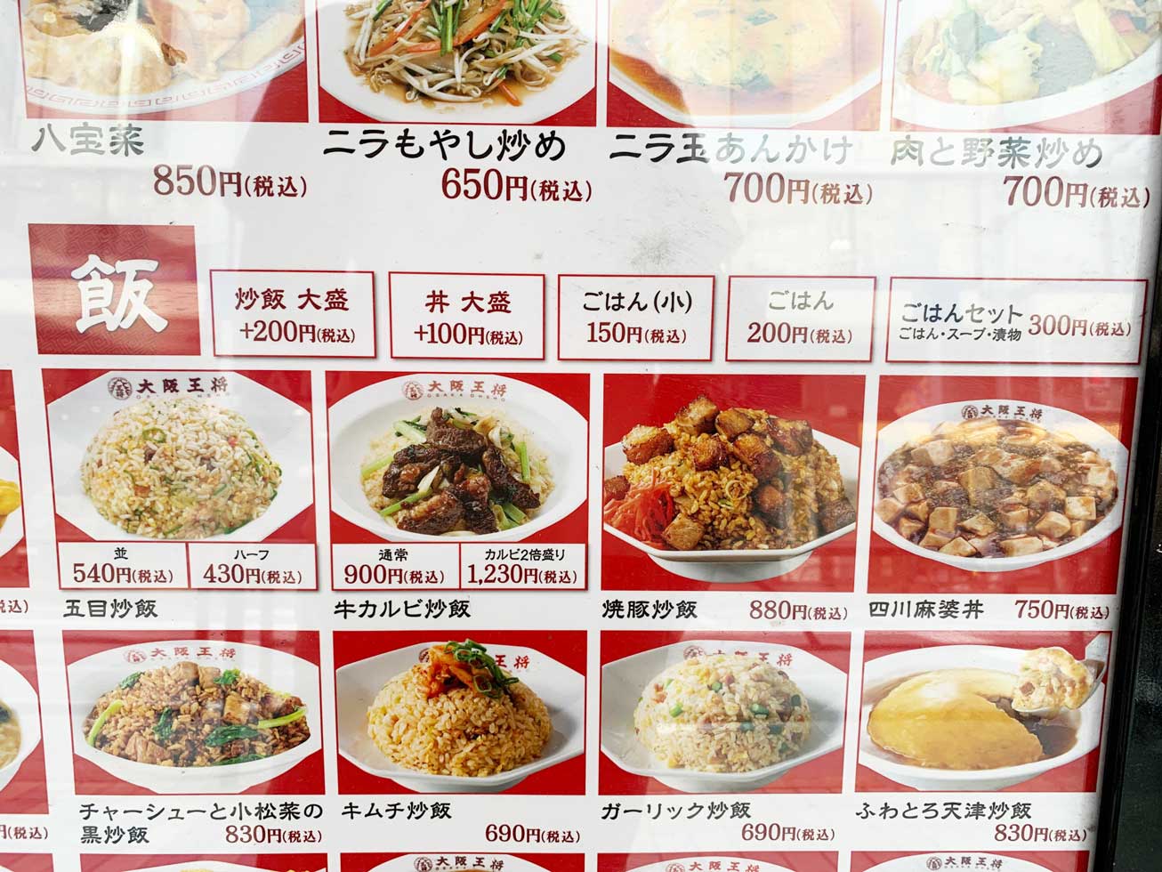 王将の炒飯大盛りはいくら？並盛との価格差や満腹コスパを検証