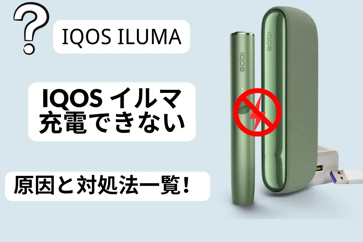 アイコスが充電できないのは故障？赤点滅の真相と今すぐ直る復活手順【最新】