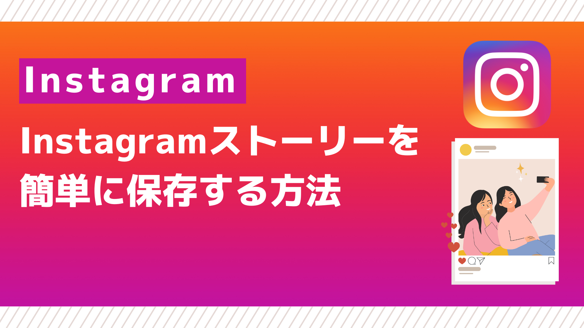 インスタストーリー保存2026！バレずに写真・動画を音あり残す技