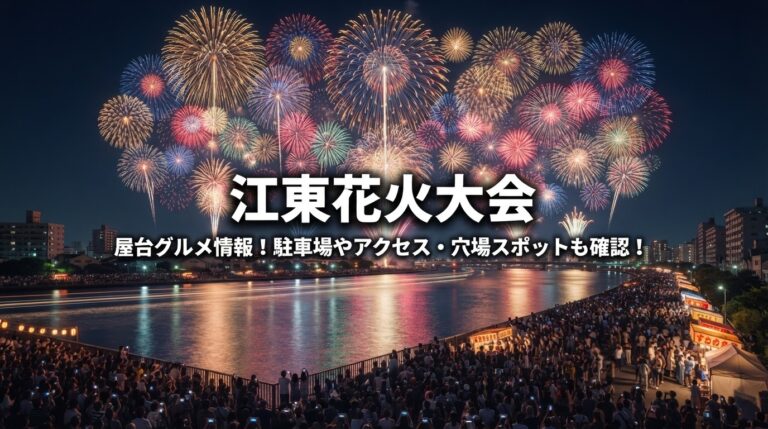【2026年】江東区花火大会の日程は？チケット争奪戦を制す裏ワザと穴場